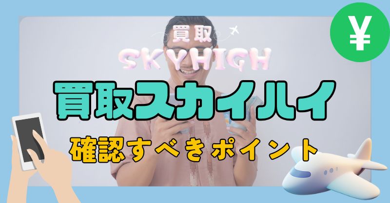 買取スカイハイは安全?利用前に必ず確認すべきポイント