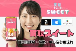 買取スイートの口コミ評判は本当？安全性や実際の利用体験を徹底検証
