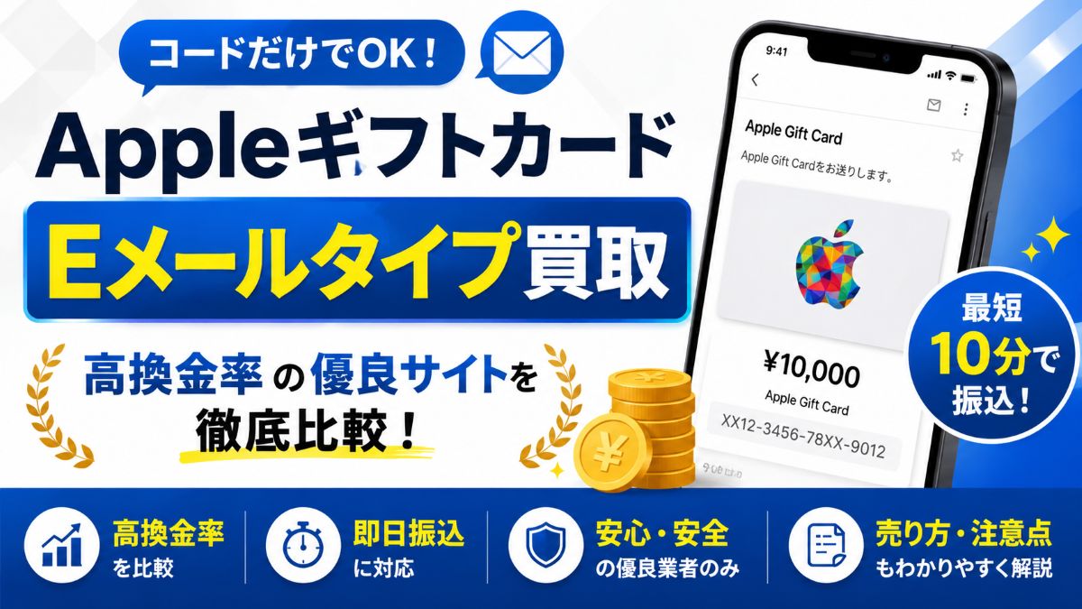 Appleギフトカード(Eメールタイプ)はコードだけで即日換金できる!おすすめ買取サイトと高額売却のコツ