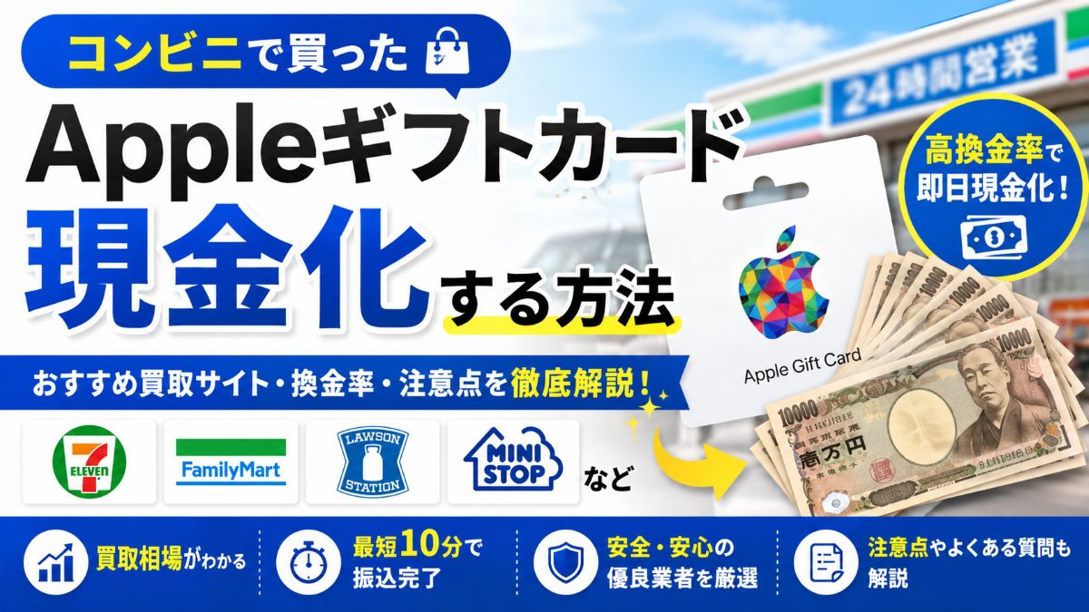コンビニで購入したAppleギフトカードの現金化方法！おすすめ買取サイト・換金率・注意点を徹底解説