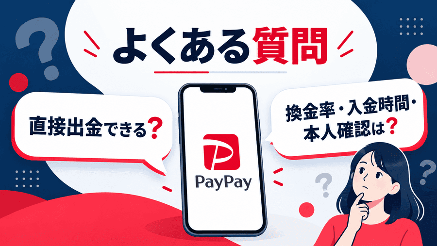 PayPayマネーライト現金化でよくある質問