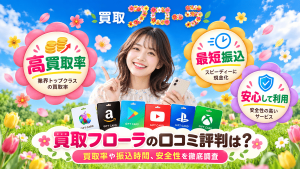 買取フローラの口コミ評判は？買取率や振込時間、安全性を徹底調査