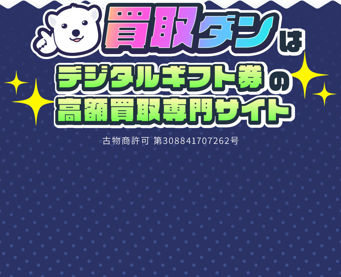 買取ダンはデジタルギフト券の高額買取専門サイト